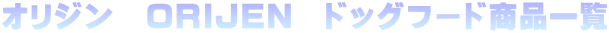 �I���W���@ORIJEN�@�h�b�O�t�[�h���i�ꗗ