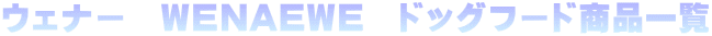 �E�F�i�[�@WENAEWE�@�h�b�O�t�[�h���i�ꗗ