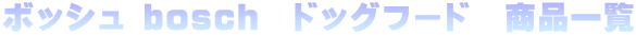 �{�b�V�� bosch�@�h�b�O�t�[�h�@���i�ꗗ